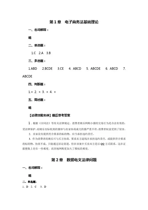 《电子商务法》各章技能实战答案 课后习题参考答案(第四版)