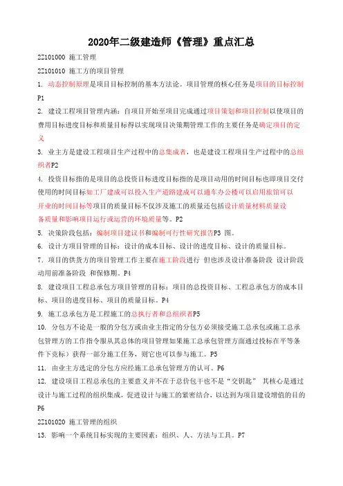 2020年二级建造师《管理》重点汇总