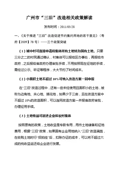 广州市“三旧”改造相关政策解读