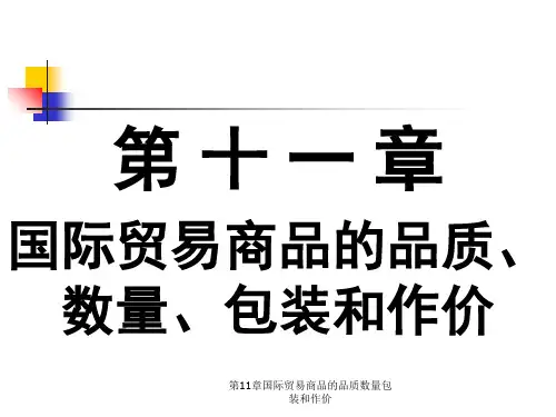 第11章国际贸易商品的品质数量包装和作价