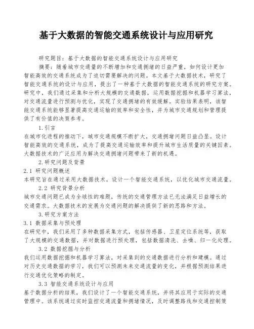 基于大数据的智能交通系统设计与应用研究