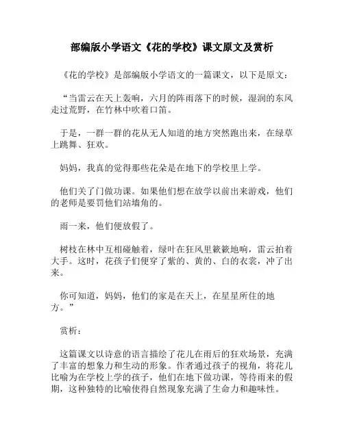 部编版小学语文《花的学校》课文原文及赏析