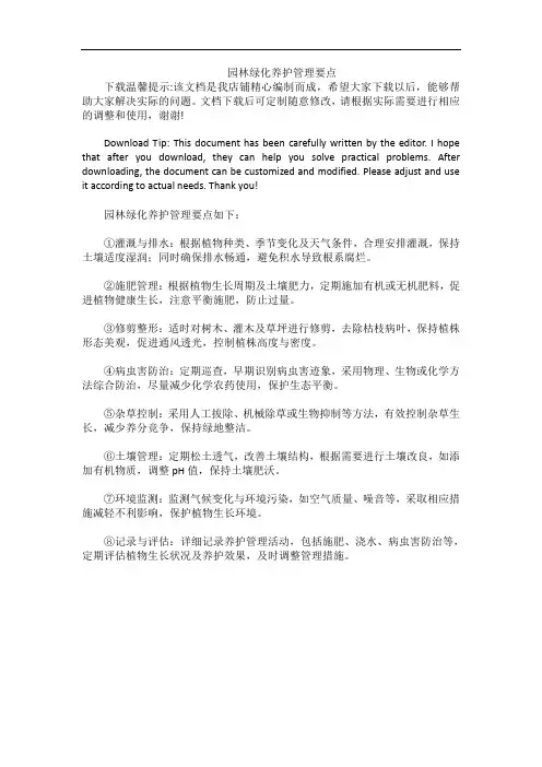 园林绿化养护管理要点