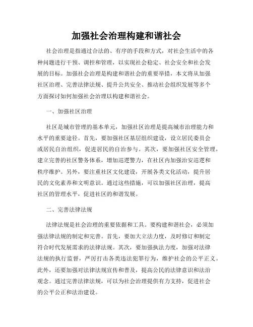 加强社会治理构建和谐社会