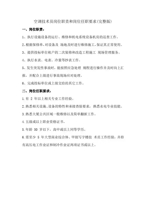 空调技术员岗位职责和岗位任职要求(完整版)