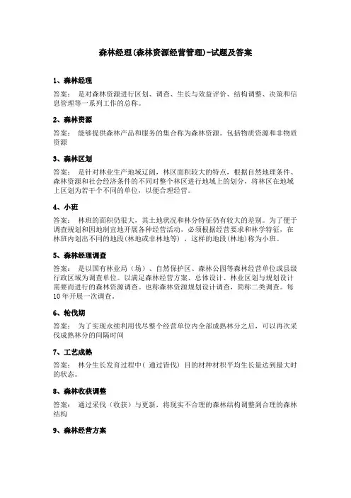 森林经理(森林资源经营管理)