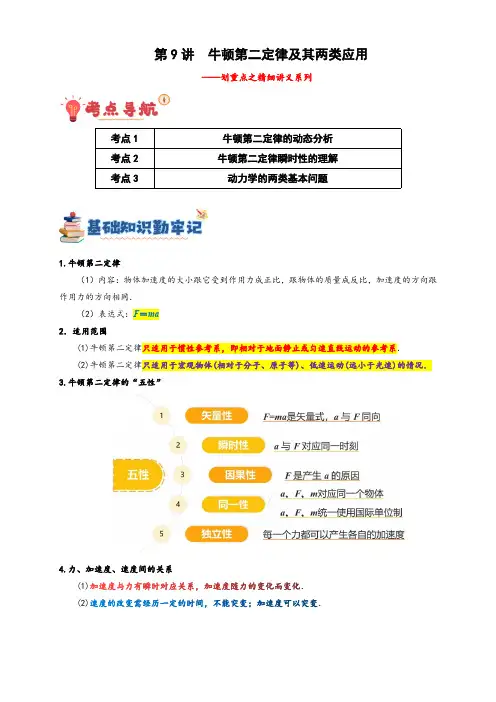 第9讲 牛顿第二定律及其两类应用(教师版) 备战2025年高考物理一轮精细复习(新高考通用)