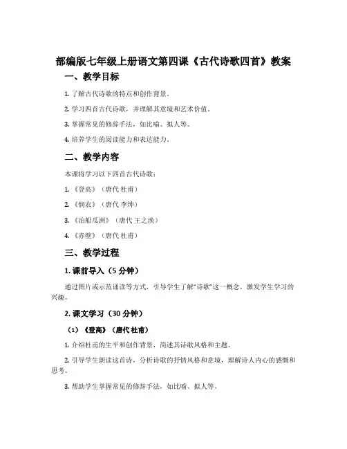 部编版七年级上册语文第四课《古代诗歌四首》教案