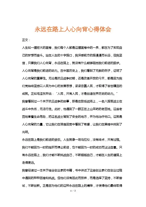 永远在路上人心向背心得体会
