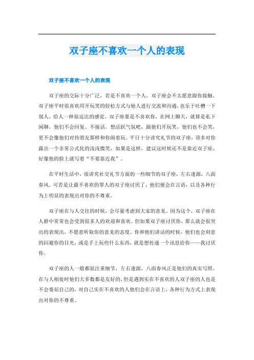 双子座不喜欢一个人的表现