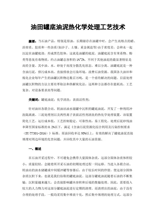 油田罐底油泥热化学处理工艺技术