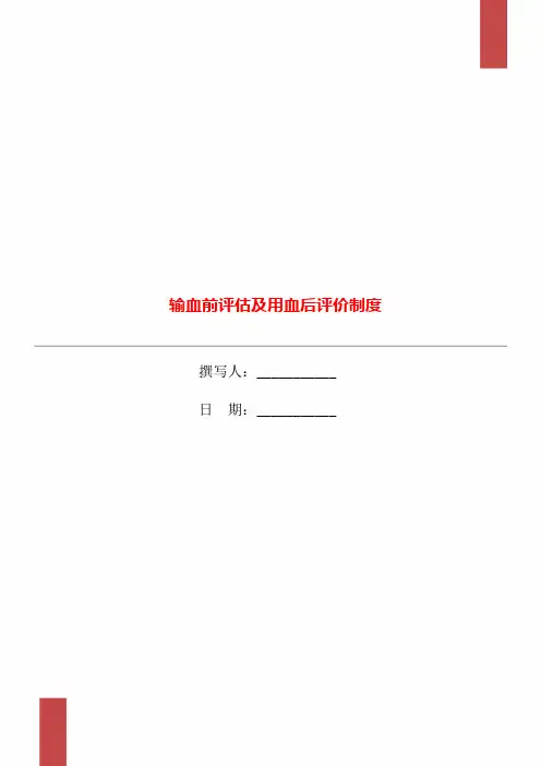 输血前评估及用血后评价制度