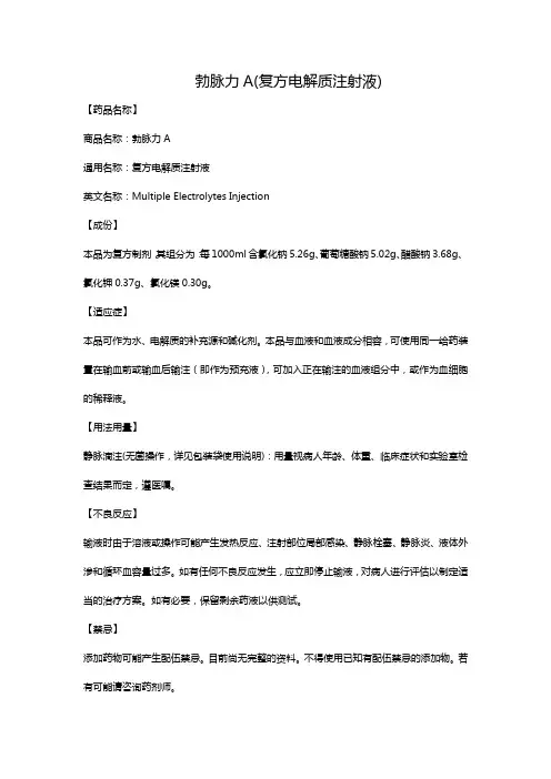 勃脉力A(复方电解质注射液)