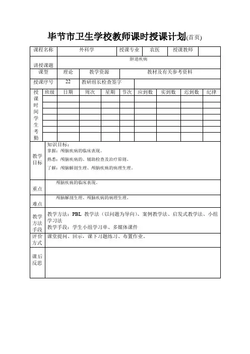 外科及皮肤病学教案：第21章 胆道疾病