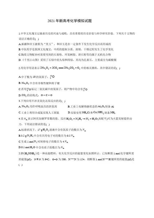 2021新高考化学模拟试题后附答案(3套)