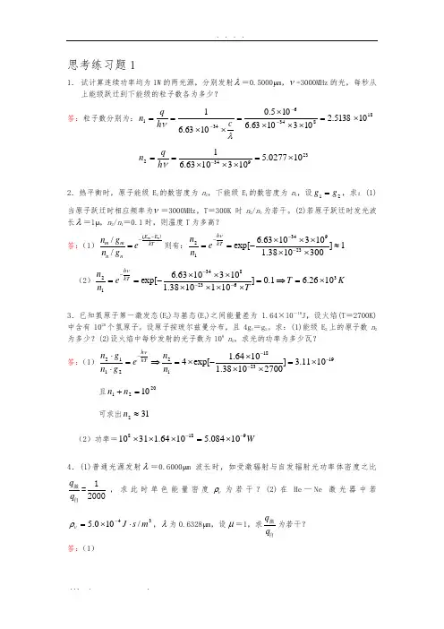 激光原理及应用思考练习题答案