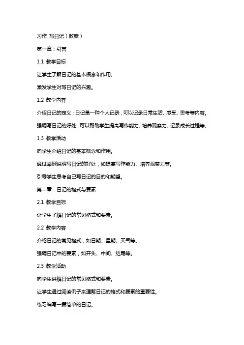 习作 写日记(教案)