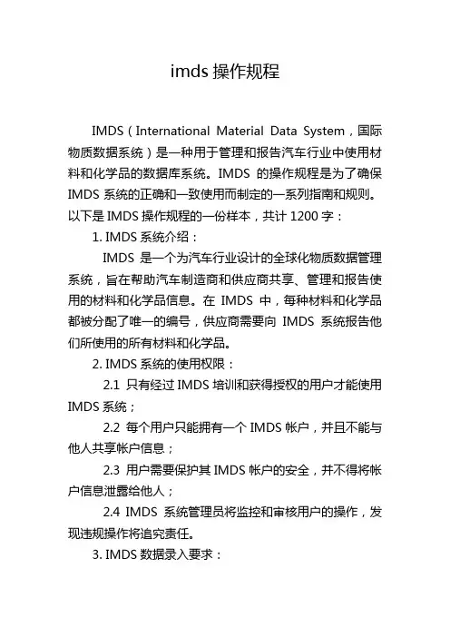 imds操作规程