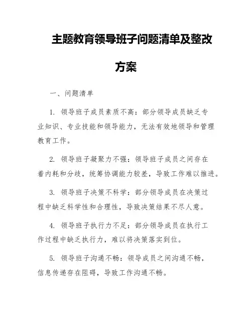 主题教育领导班子问题清单及整改方案