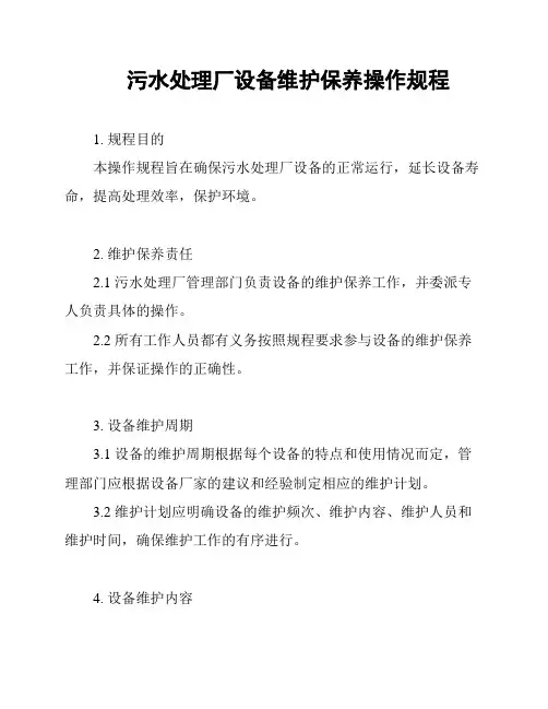 污水处理厂设备维护保养操作规程