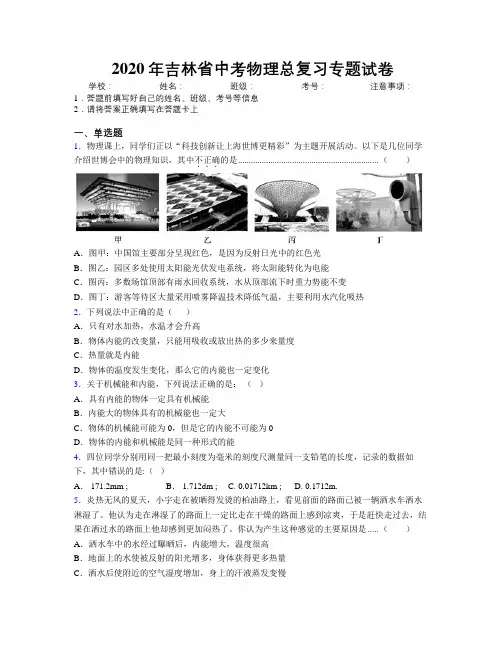 2020年吉林省中考物理总复习专题试卷附解析