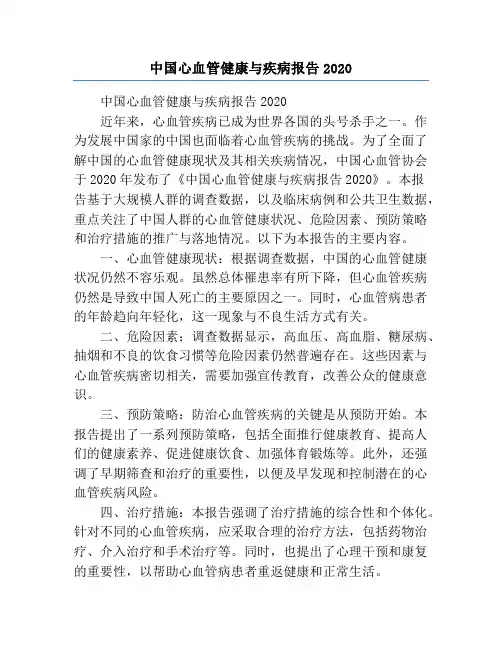 中国心血管健康与疾病报告2020