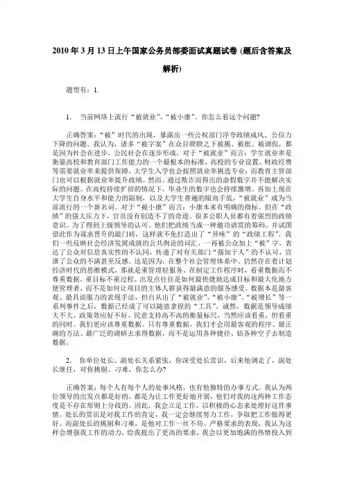 2010年3月13日上午国家公务员部委面试真题试卷(题后含答案及解析)