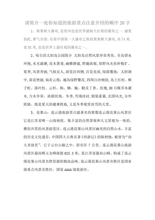 请简介一处你知道的旅游景点注意介绍的顺序20字
