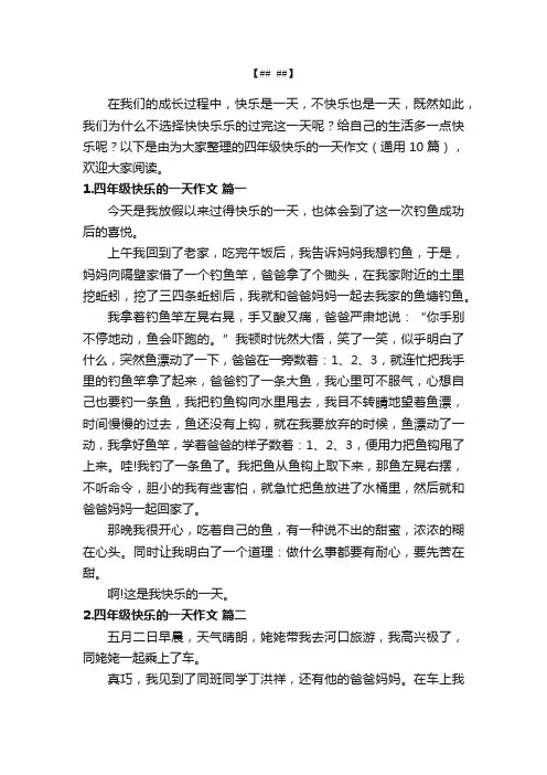 四年级快乐的一天作文（通用10篇）