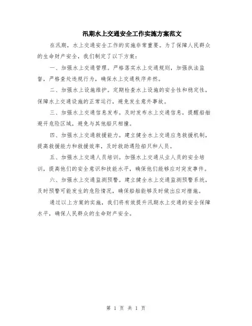 汛期水上交通安全工作实施方案范文