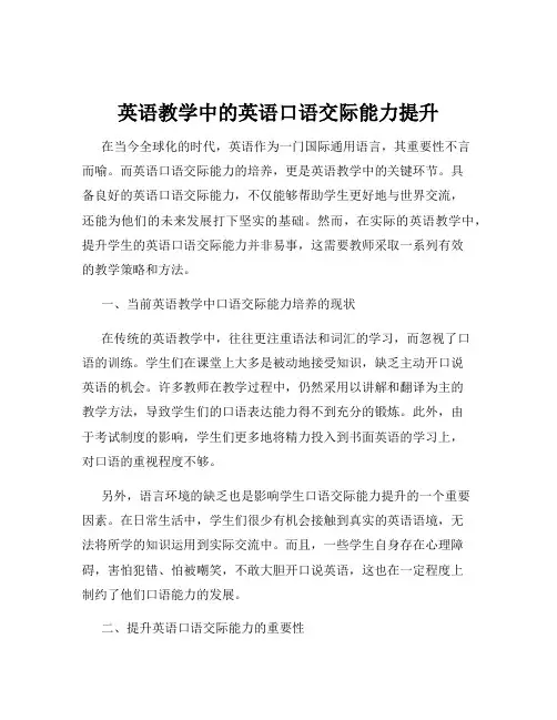 英语教学中的英语口语交际能力提升