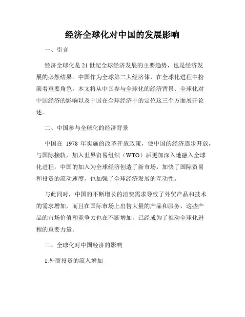 经济全球化对中国的发展影响