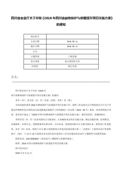 四川省农业厅关于印发《2016年四川省耕地保护与质量提升项目实施方案》的通知-