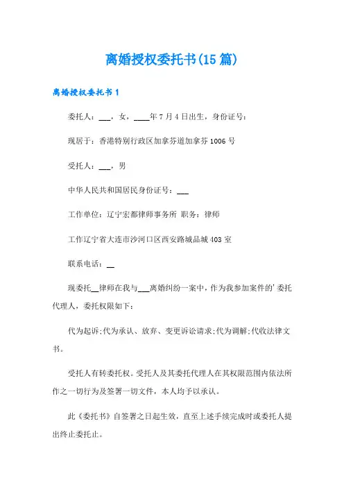 离婚授权委托书(15篇)