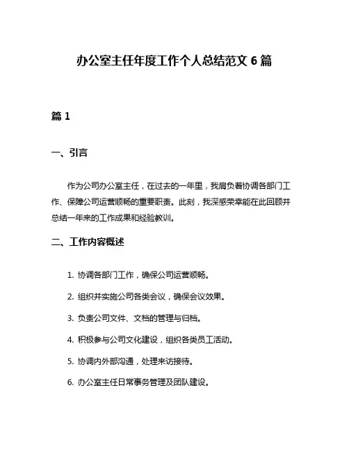 办公室主任年度工作个人总结范文6篇