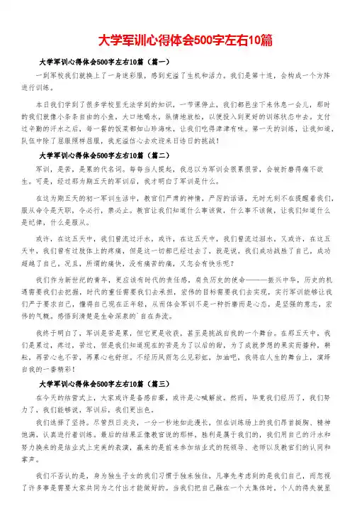 大学军训心得体会500字左右10篇