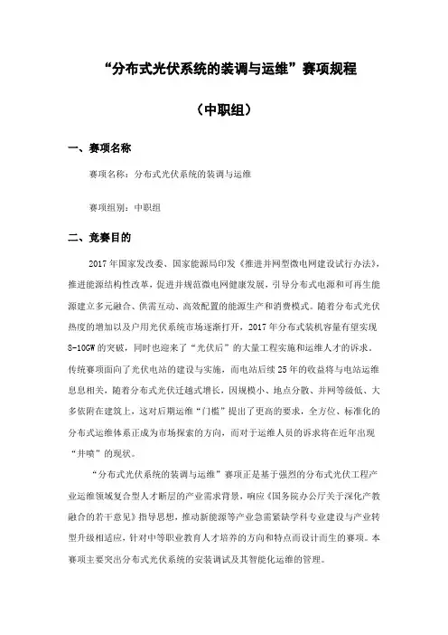 “分布式光伏系统的装调与运维”竞赛赛项规程(中职组)