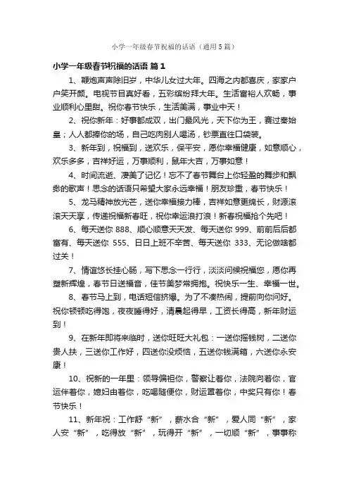小学一年级春节祝福的话语（通用5篇）