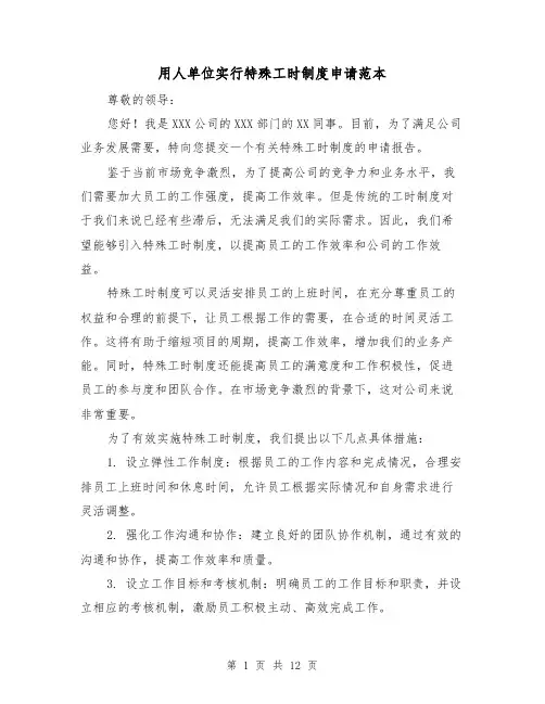 用人单位实行特殊工时制度申请范本(3篇)