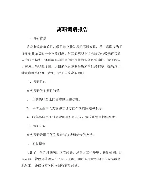 离职调研报告