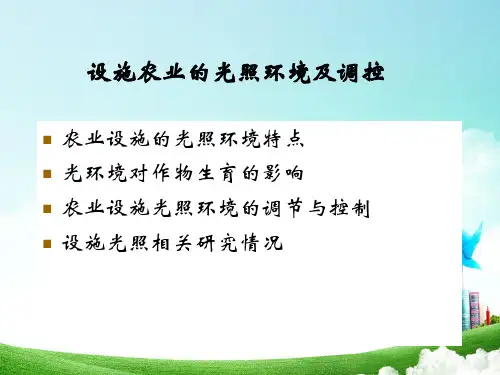 设施光照环境及其调控