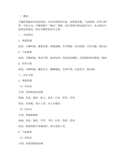 手脚疼中医辨证治疗方案