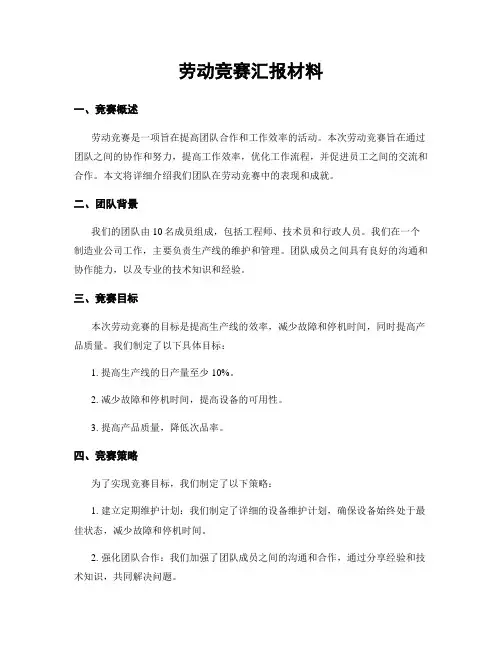 劳动竞赛汇报材料