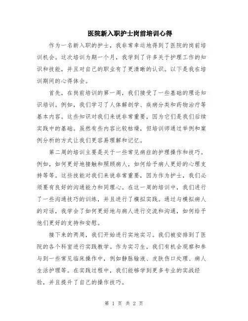 医院新入职护士岗前培训心得