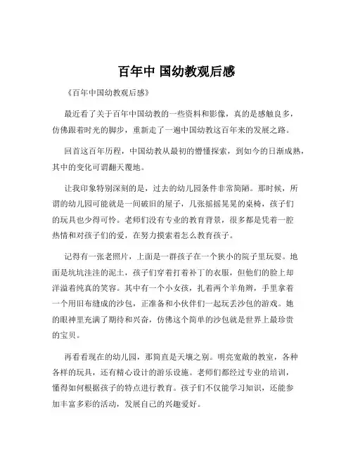 百年中 国幼教观后感