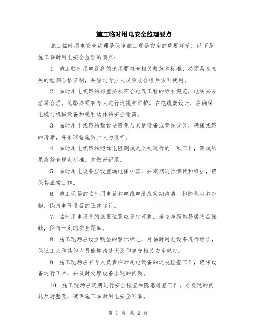 施工临时用电安全监理要点