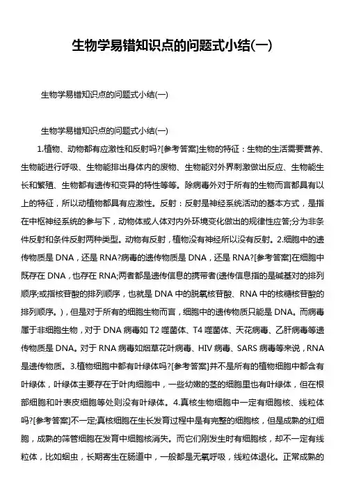 生物学易错知识点的问题式小结一)