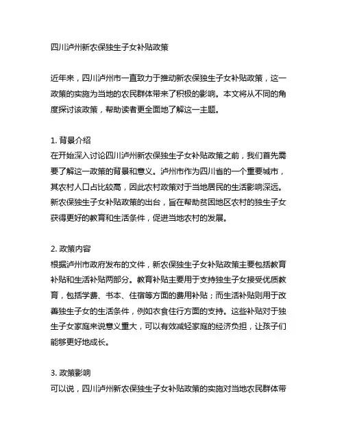 四川泸州新农保独生子女补贴政策