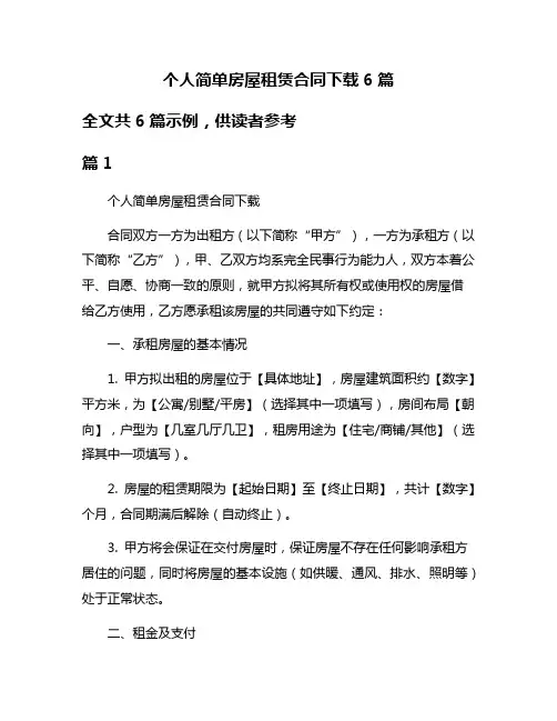 个人简单房屋租赁合同下载6篇