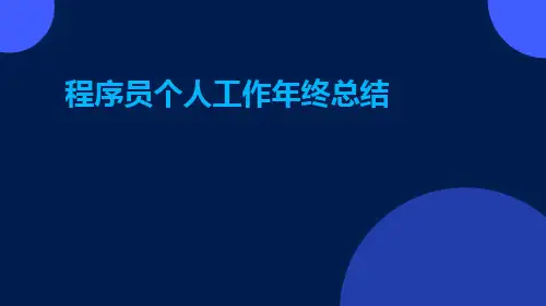 程序员个人工作年终总结PPT